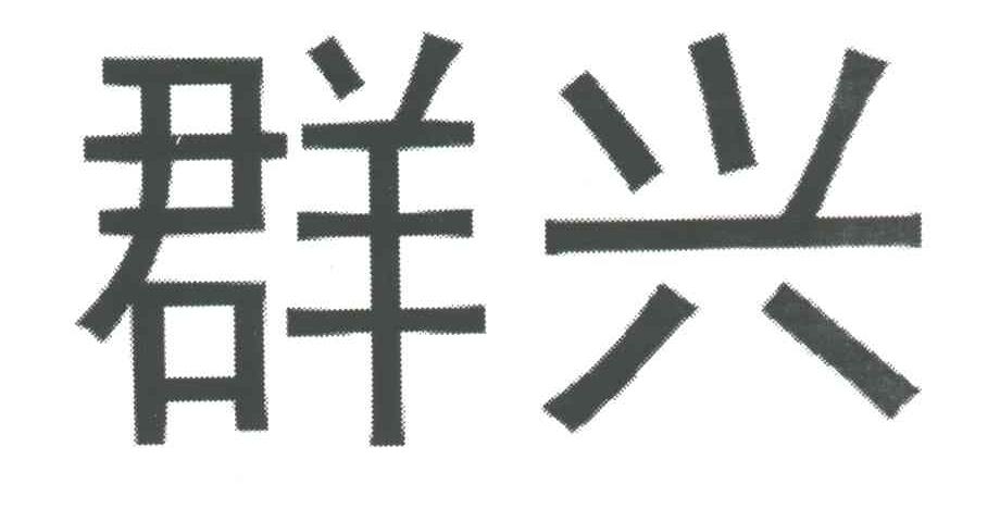 群兴