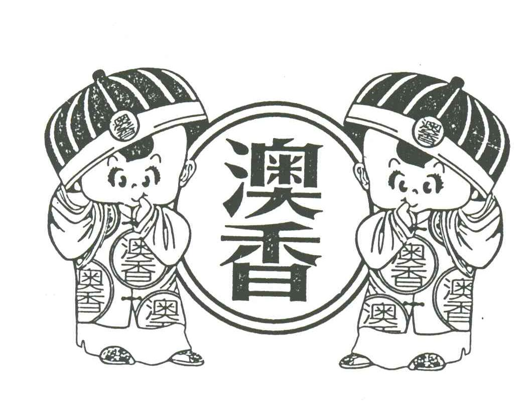 澳香
