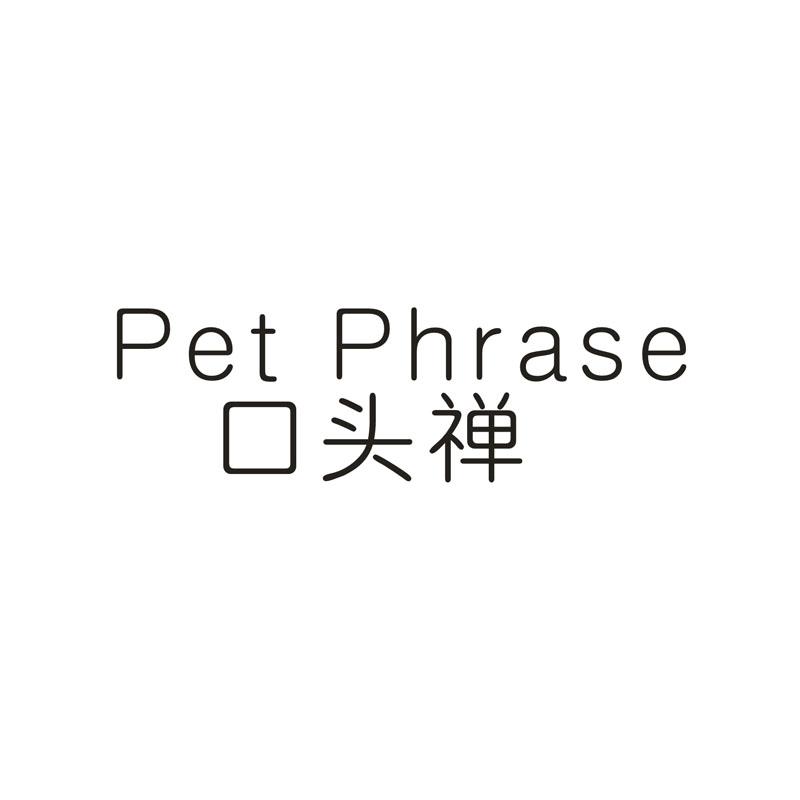口头禅 PET PHRASE