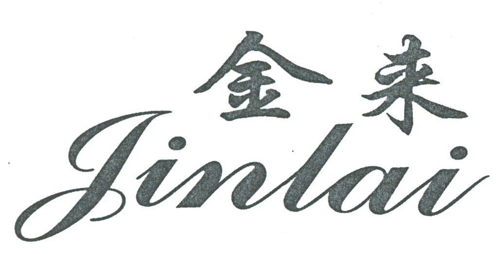 金来