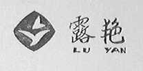 露艳