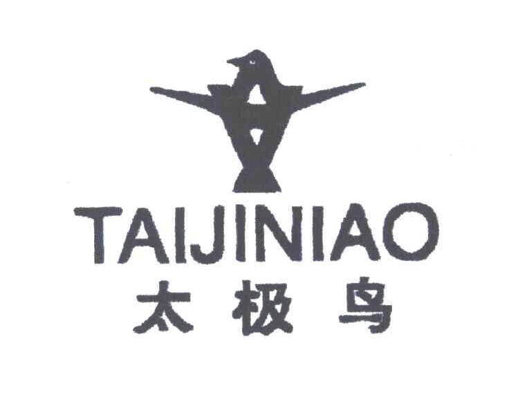 太极鸟