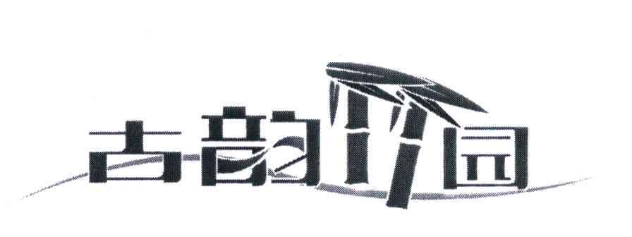 古韵竹园