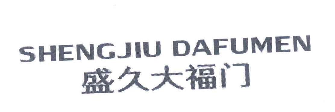 盛久大福门