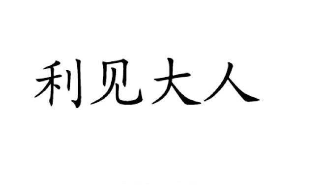 利见大人