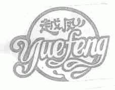 越凤