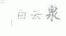白云泉