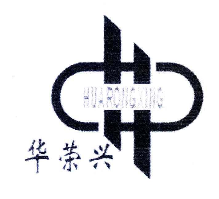 华荣兴