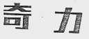 奇力