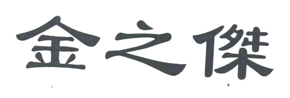 金之杰