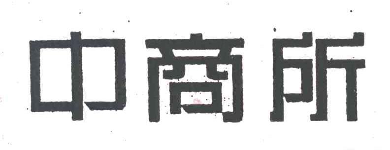 中商所