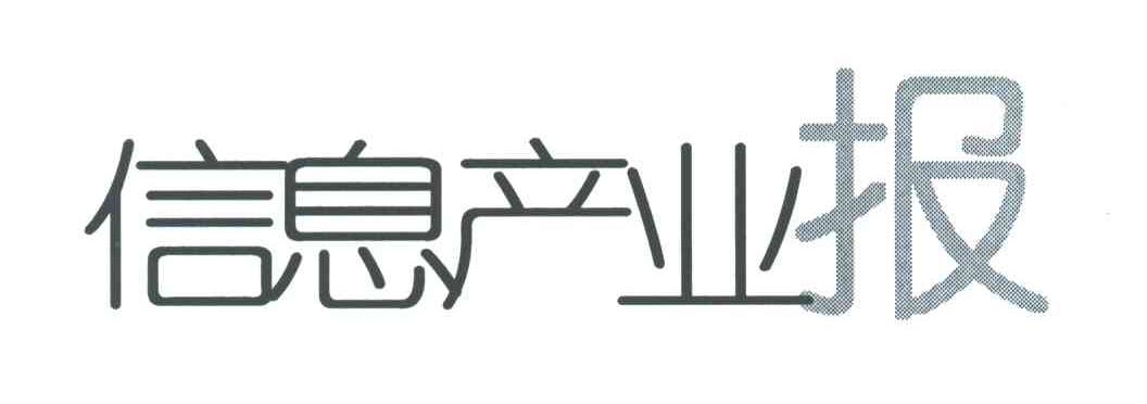 信息产业报