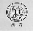凤岩