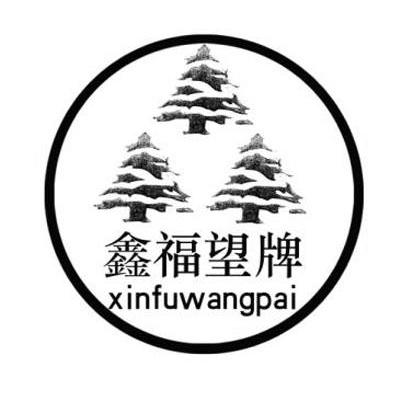 鑫福望牌