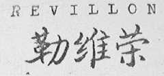 REVILLON    勒维荣