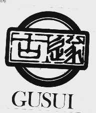 古遂