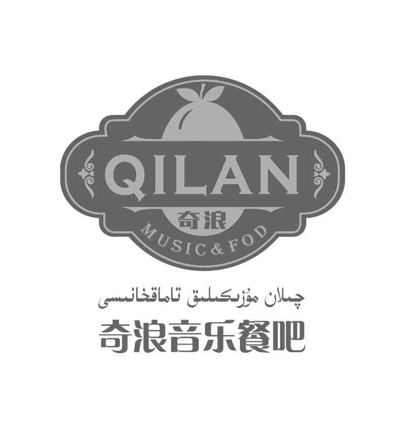 QILAN MUSIC&FOD 奇浪音乐餐吧 奇浪