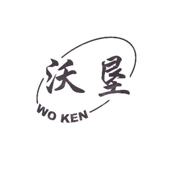 沃垦