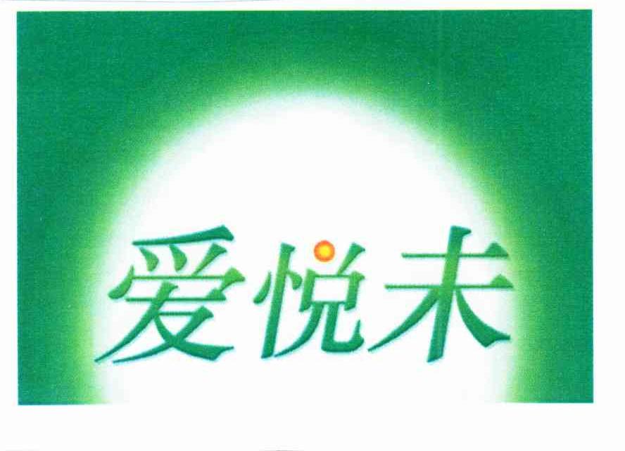 爱悦未