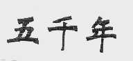 五千年
