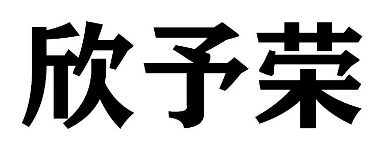 欣予荣