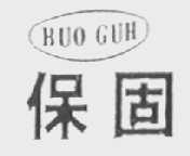 保固    BUO GUH