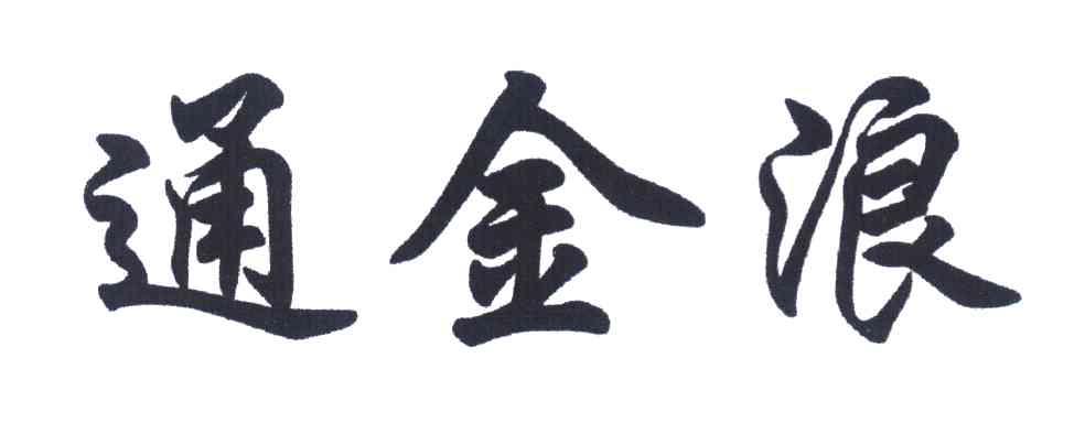 通金浪