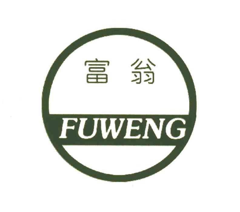 富翁