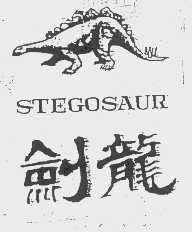 剑龙  STEGOSAUR