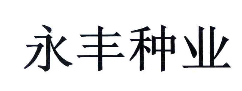 永丰
