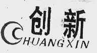 创新