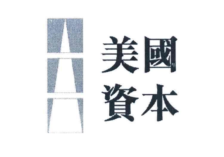 美国资本