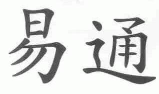 易通