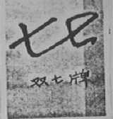 双七