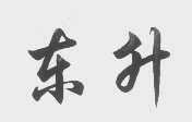 东升