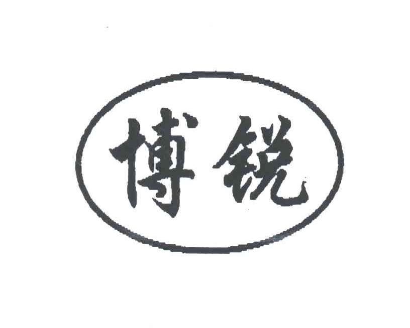 博锐