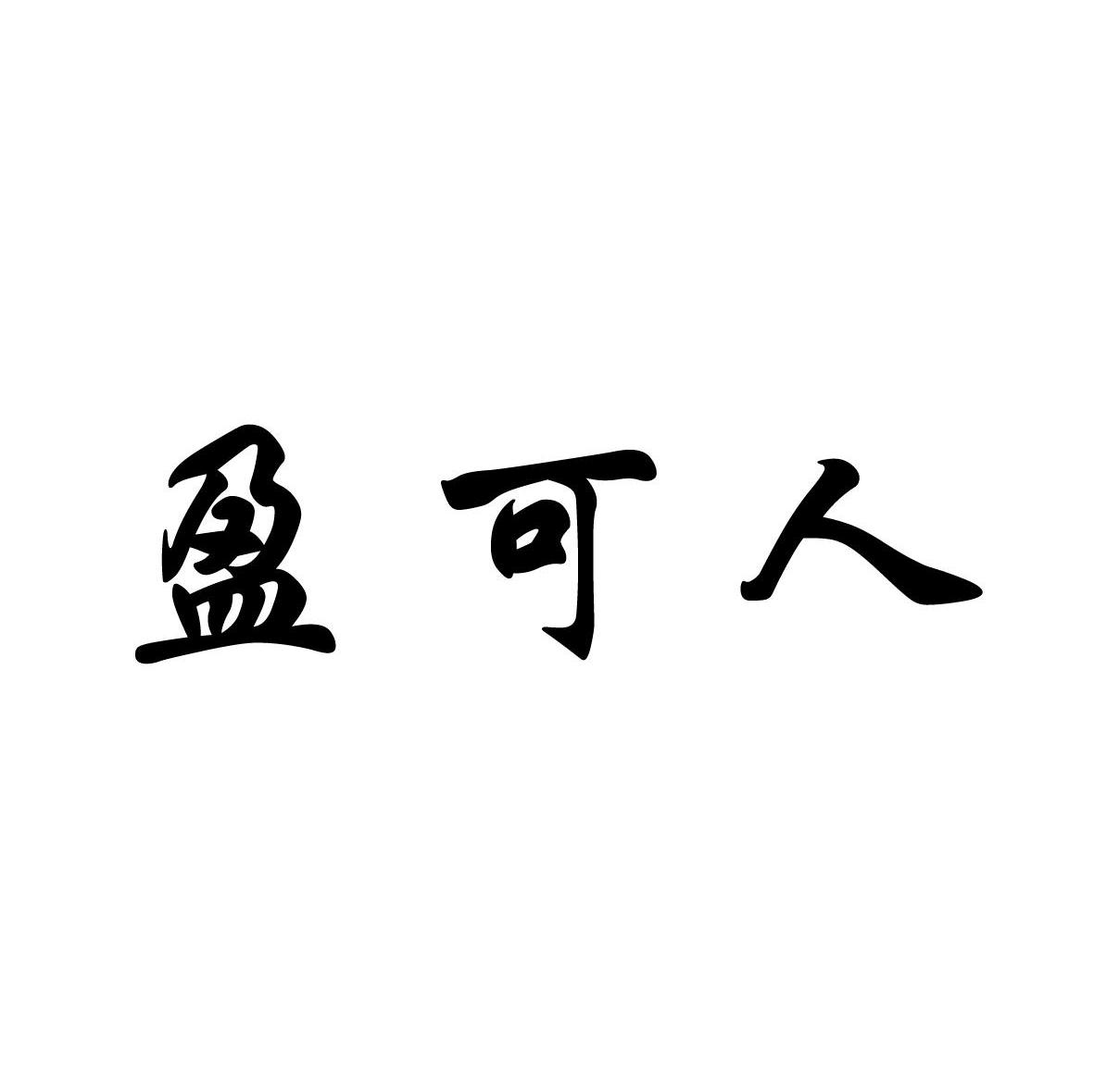 盈可人