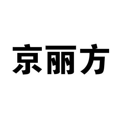 京丽方