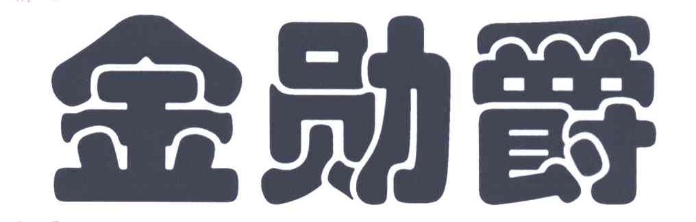 金勋爵