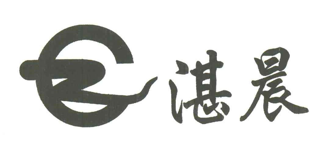 湛晨