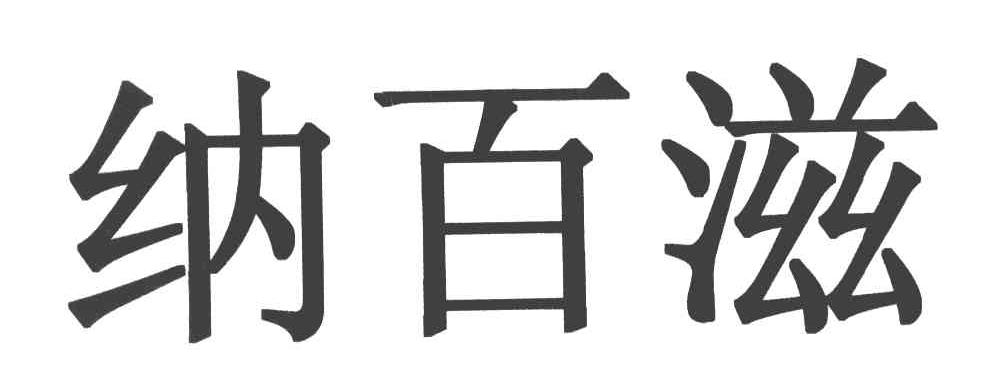 纳百滋