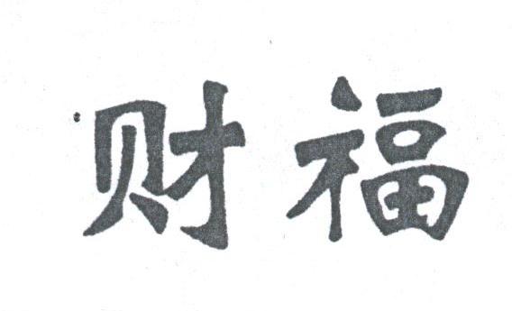 财福