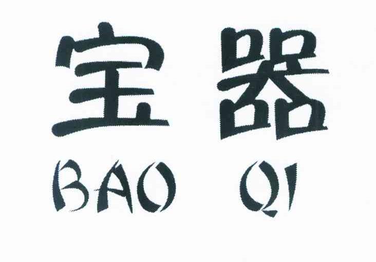 宝器
