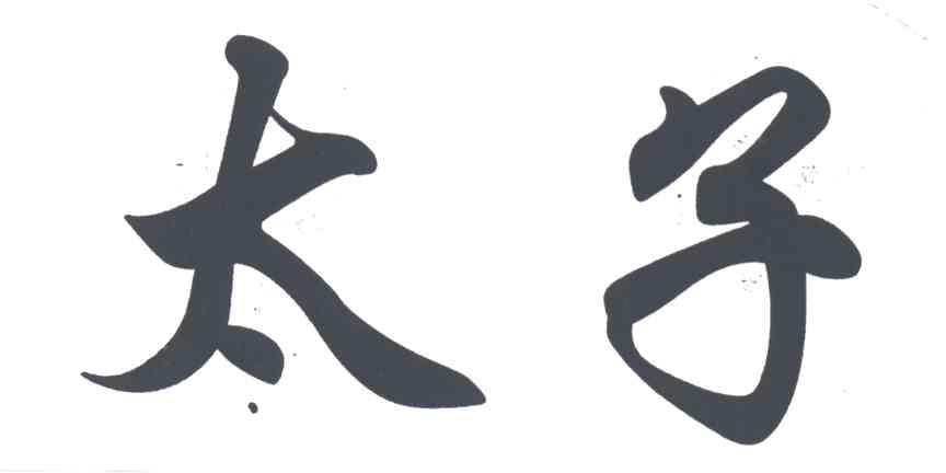 太子