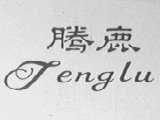 腾鹿