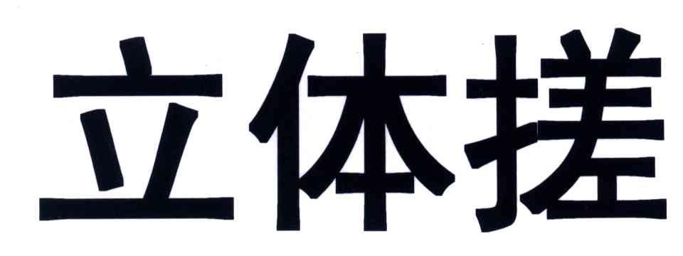 立体搓
