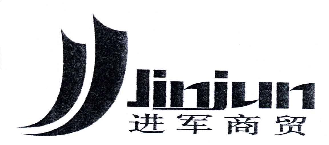 进军