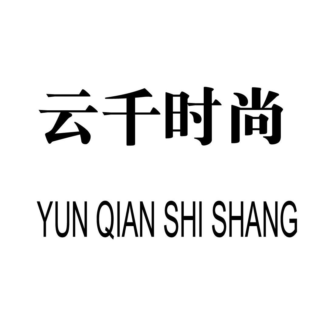 云千时尚