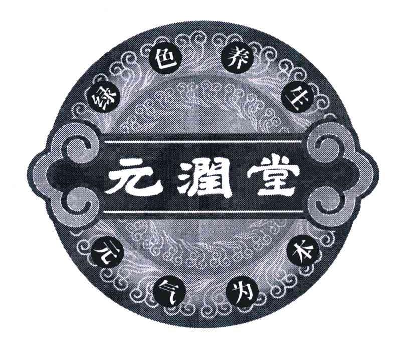 元润堂;绿色养生元气为本