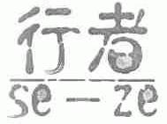 行者;SE ZE